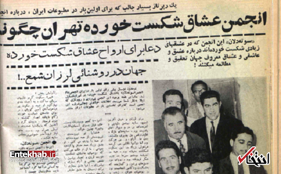 گزارشی از انجمن «عشاق شکست‌خورده تهران» در ۵۸ سال پیش / ما باباطاهر عریان را رهبر ایدئولوژیک خود می‌دانیم / روح مجنون، ریاست افتخاری انجمن را بر عهده دارد / آرم انجمن ما تیشه فرهاد است